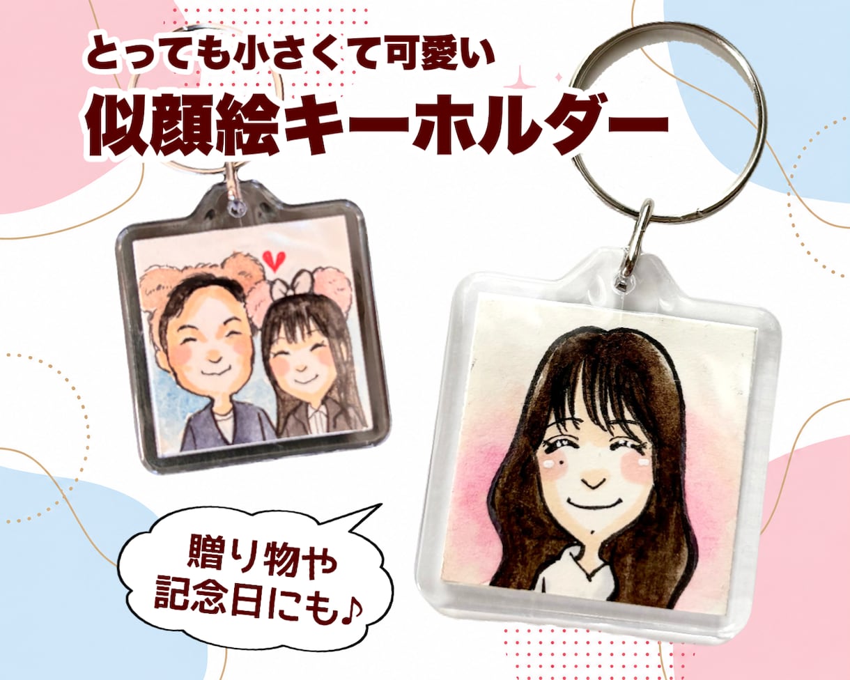 小さくてかわいい似顔絵キーホルダーお作りします 世界に一つの似顔絵キーホルダー★ギフトにも【送料込】 イメージ1
