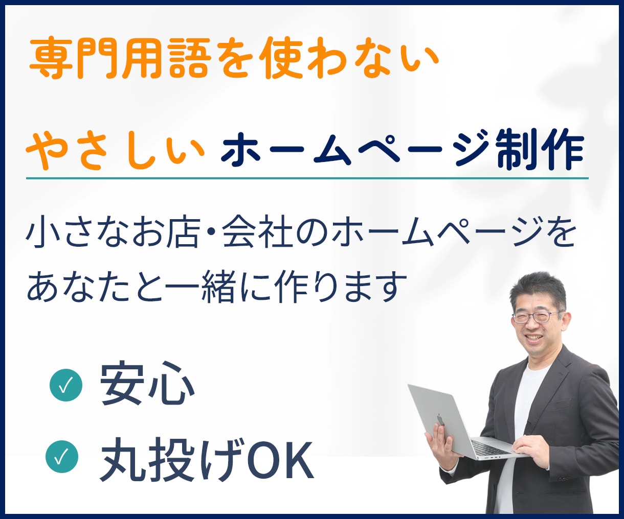 WordPressでやさしいホームページ制作します 初めてでも安心！不安なままでもご相談OKです イメージ1