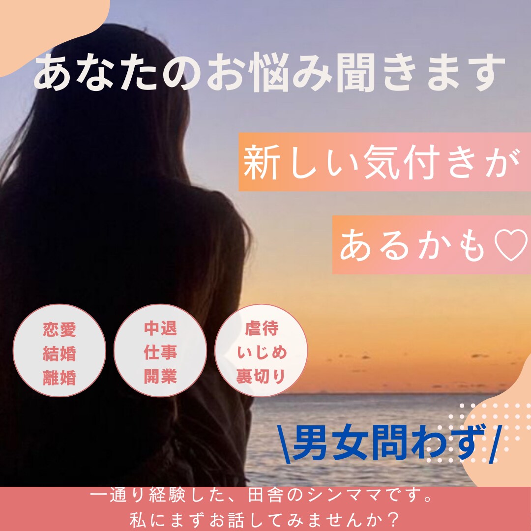 あなたのお悩みを私がとにかく聞きます 周りのにも相談出来ないなど、とにかく聞いてほしいなどなんでも イメージ1