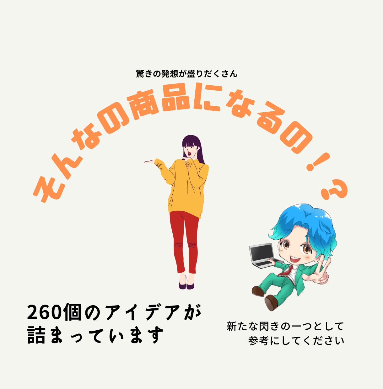 ココナラ商品アイデア販売スキル260個教えます 商品・スキル・出品アイデアを集めました!出品者になろう! イメージ2