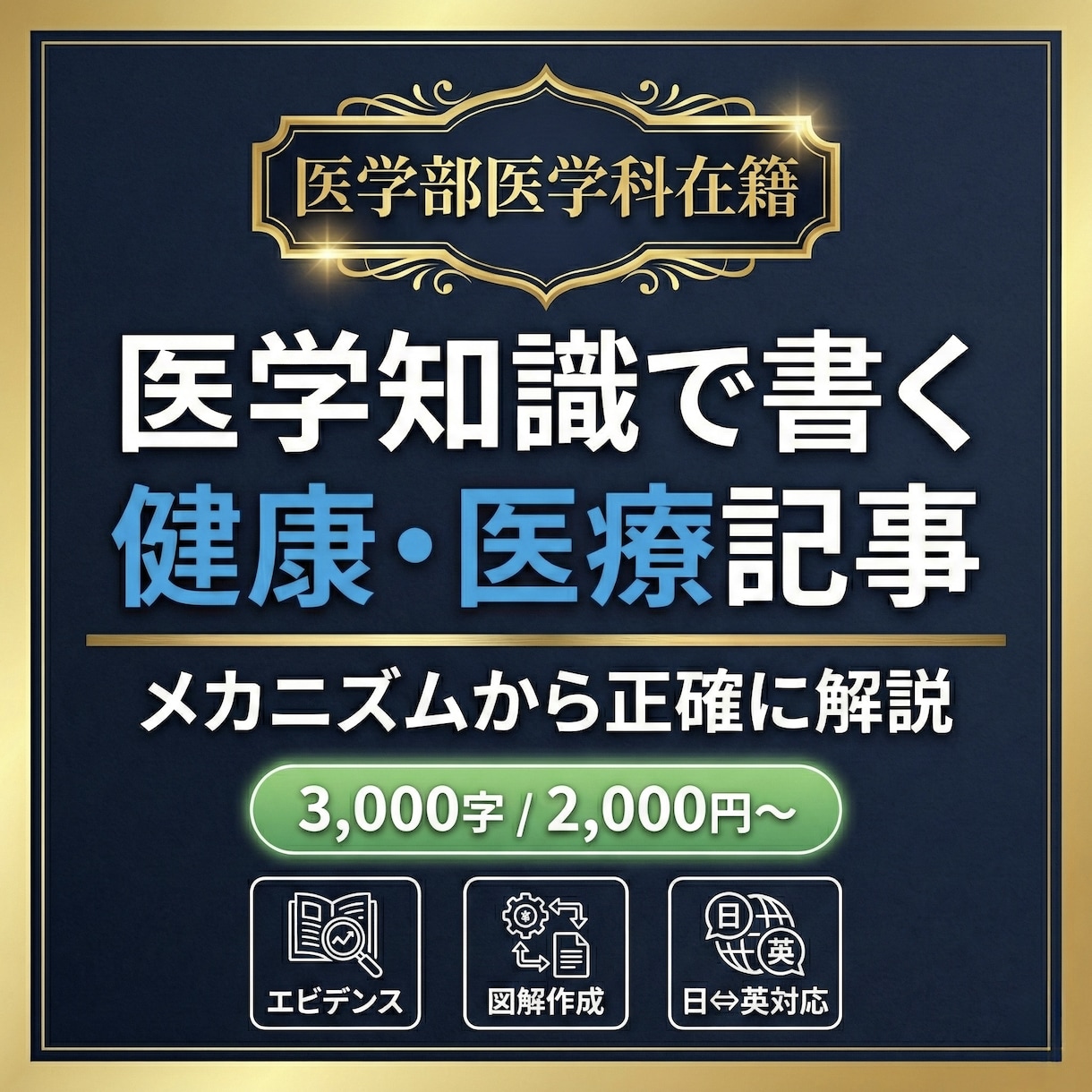 医学部生が健康・医療の記事を執筆します ネット情報のまとめではなく”メカニズム”からわかりやすく解説 イメージ1