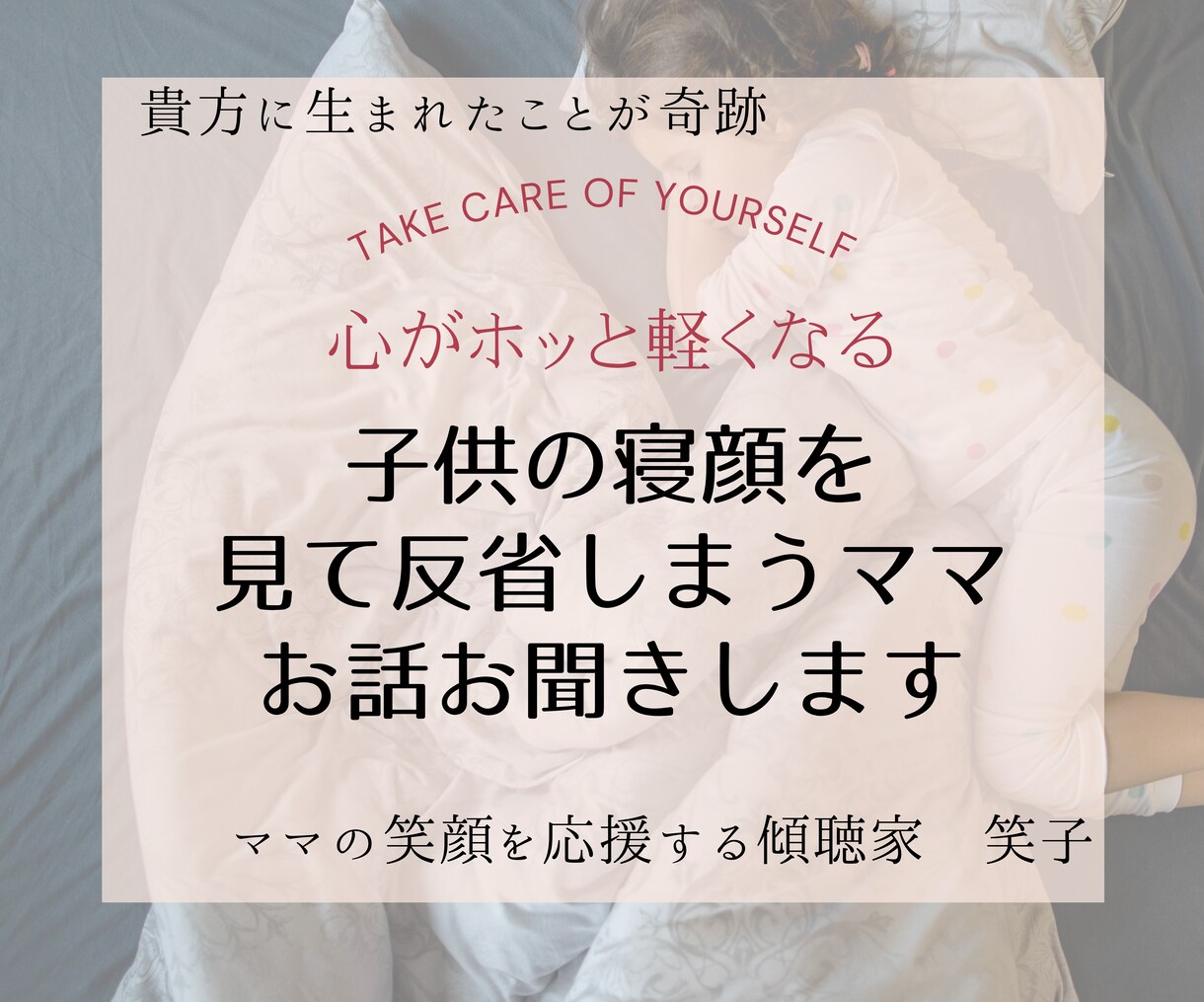 子供の寝顔を見て反省してしまうママのお話聞きます 心がホッと軽くなる♡ママの笑顔を応援♡ イメージ1