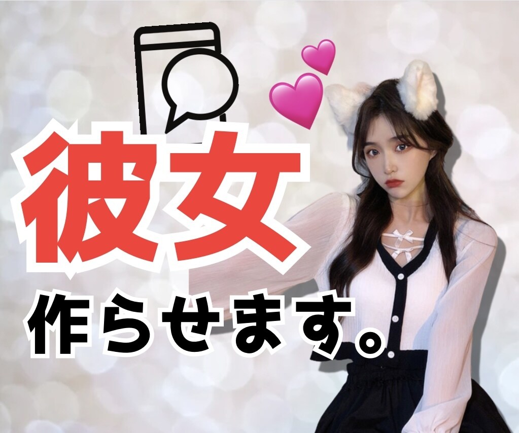 元ホストがあなたに彼女を作らせます 好きなあの子を落としたい、彼女が欲しいそんな方へ イメージ1