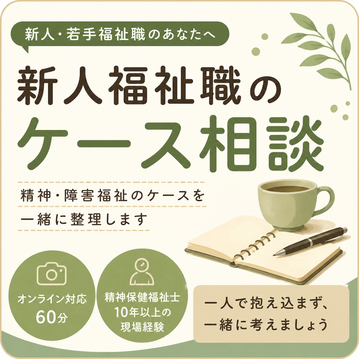 新人福祉職｜精神・障害福祉のケースを整理します 現役精神保健福祉士が新人職員の「どうしたらいい？」を考えます イメージ1