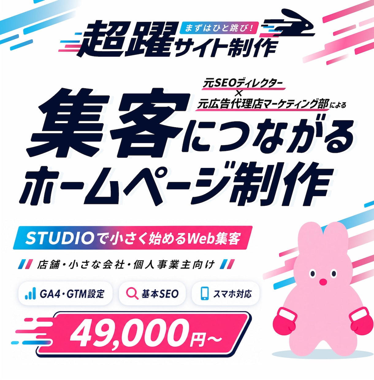 STUDIOで集客につながるホームページ制作します まずはひと跳び！小さく始める、集客につながるホームページ イメージ1