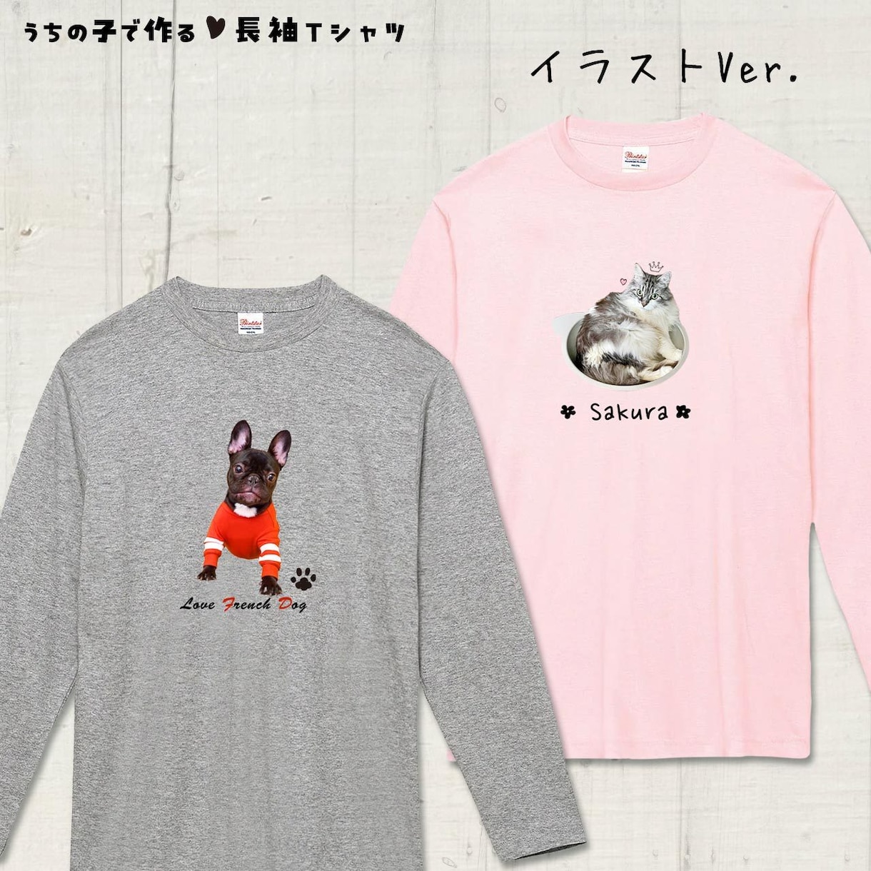 ペット（動物）写真で長袖Ｔシャツをお作りします 〜大切なお子さんをかわいくデザインします♡ イメージ5