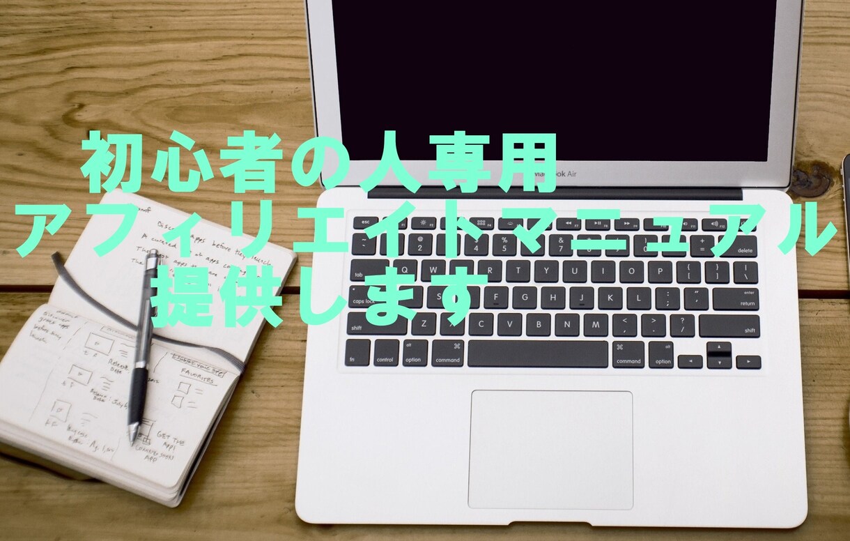 初心者の人専用アフィリエイトマニュアルを提供します 初心者の人専用マニュアルです。書いてる通りに行動するのみ！ イメージ1