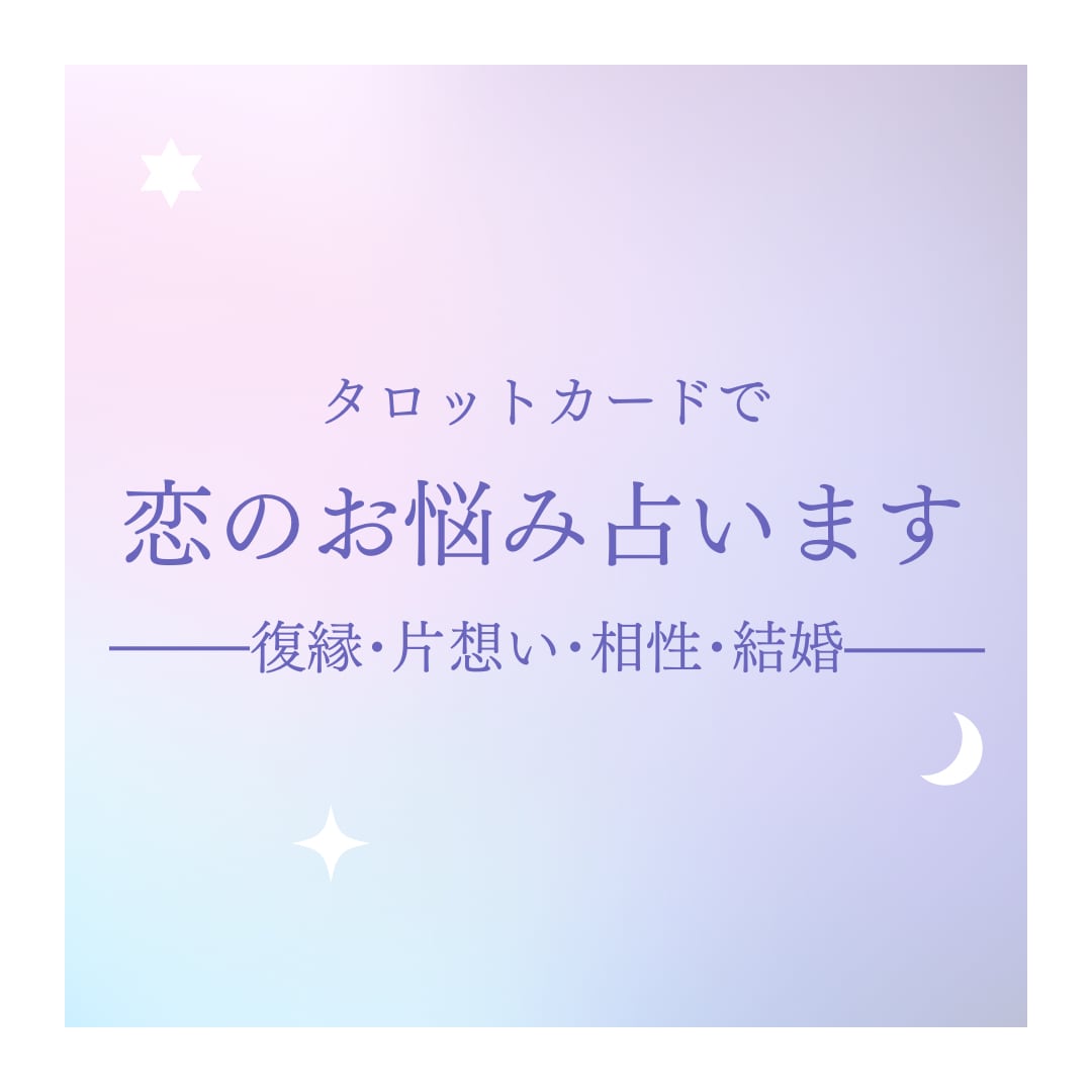 タロットで恋のお悩み占います 《復縁･片想い･相性･結婚》愛に満ちたアドバイスをお届け イメージ1