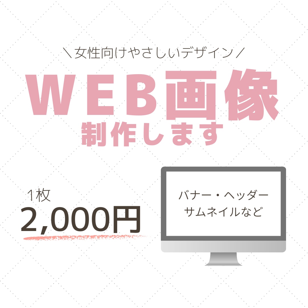 Canva対応|女性向けWebバナーを制作します 伝えたい想いを、やさしく・わかりやすくデザインします イメージ1