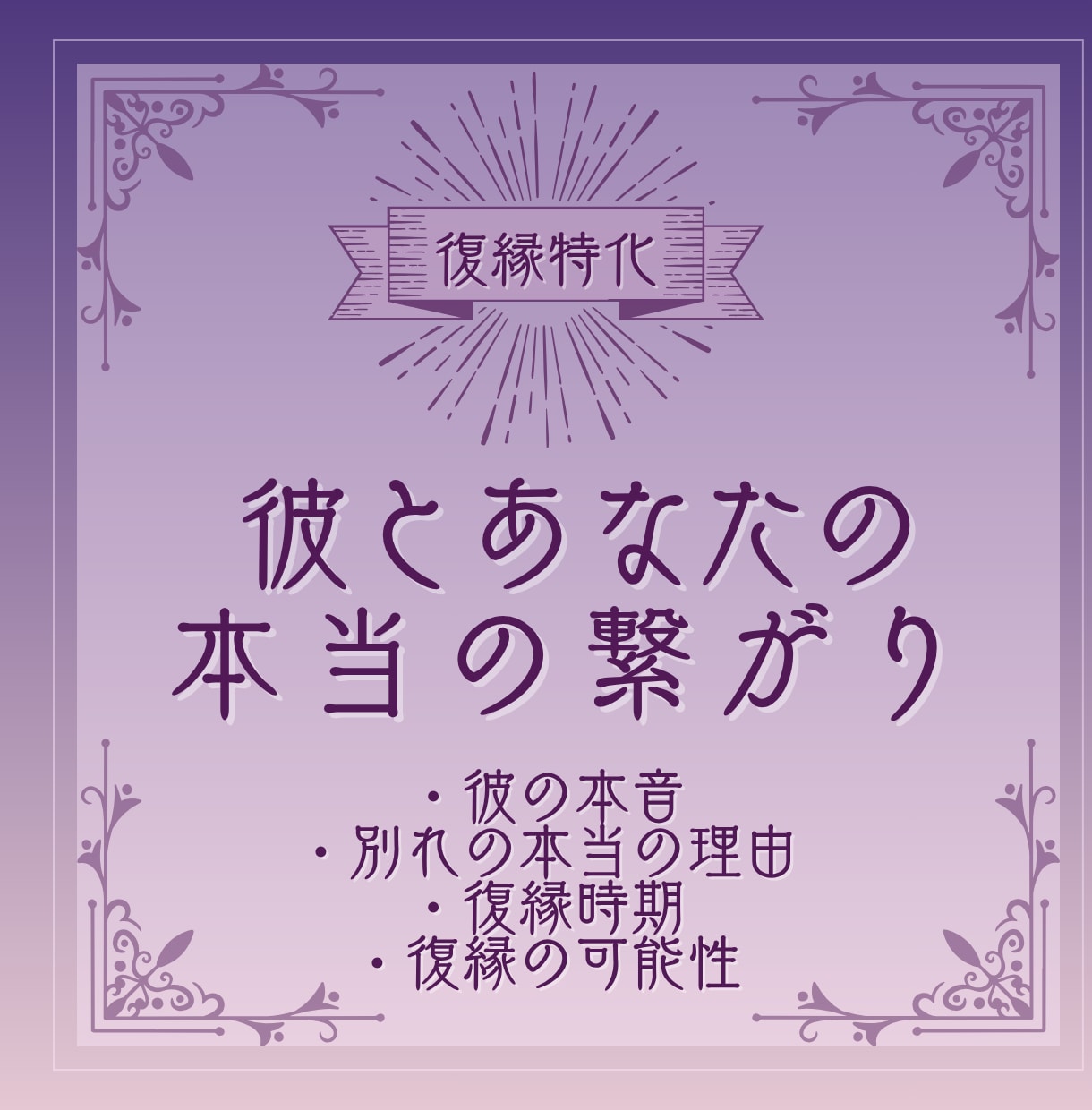 彼の本心と復縁の可能性をお伝えします 彼は今どう思っているのか、彼の魂の声を霊視でお伝えします イメージ1