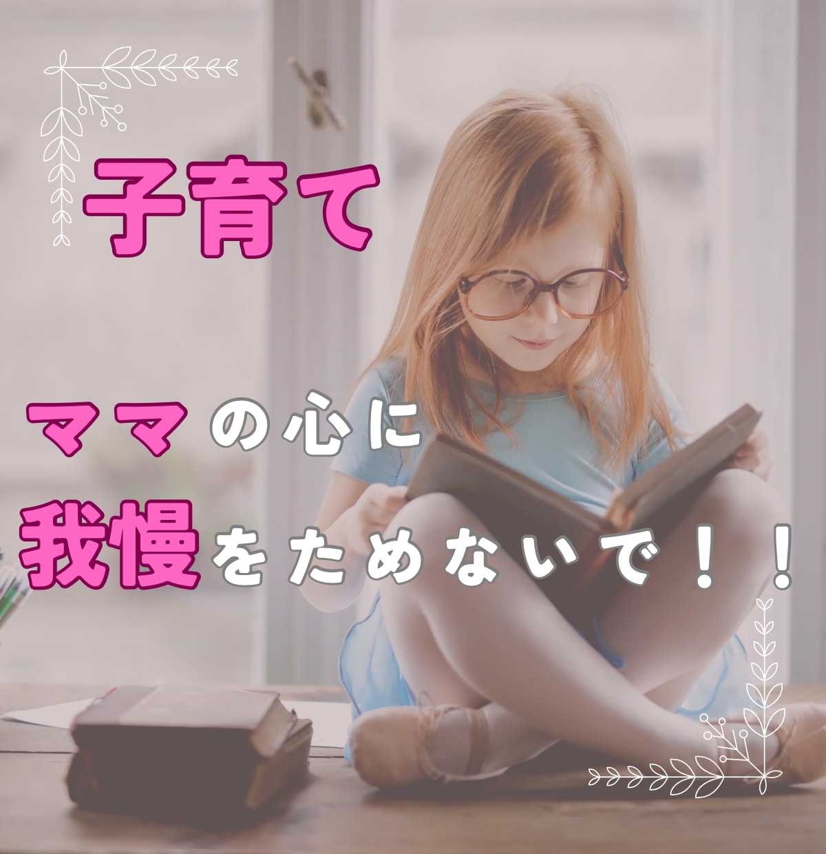 おばあちゃまがママの心に寄り添います ゆっくり話して自分の心に素直になれる時間を持ちましょう。 イメージ1