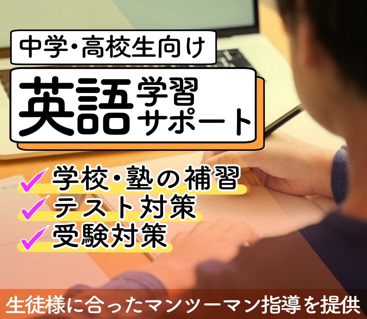 90分お試し中学・高校英語テスト対策と補習をします マンツーマンで生徒様に合わせたレッスンを提供します！ イメージ1