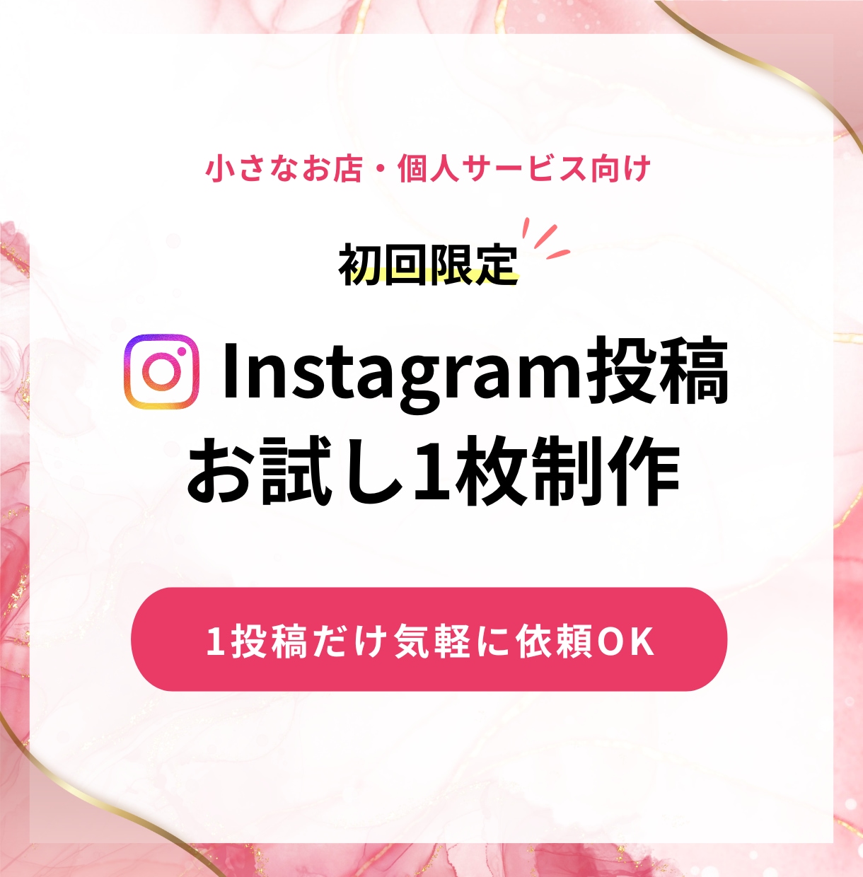 Instagram投稿画像をお試しで1枚制作します まずは1枚から｜写真と文章をもとに、伝わる投稿画像を制作 イメージ1