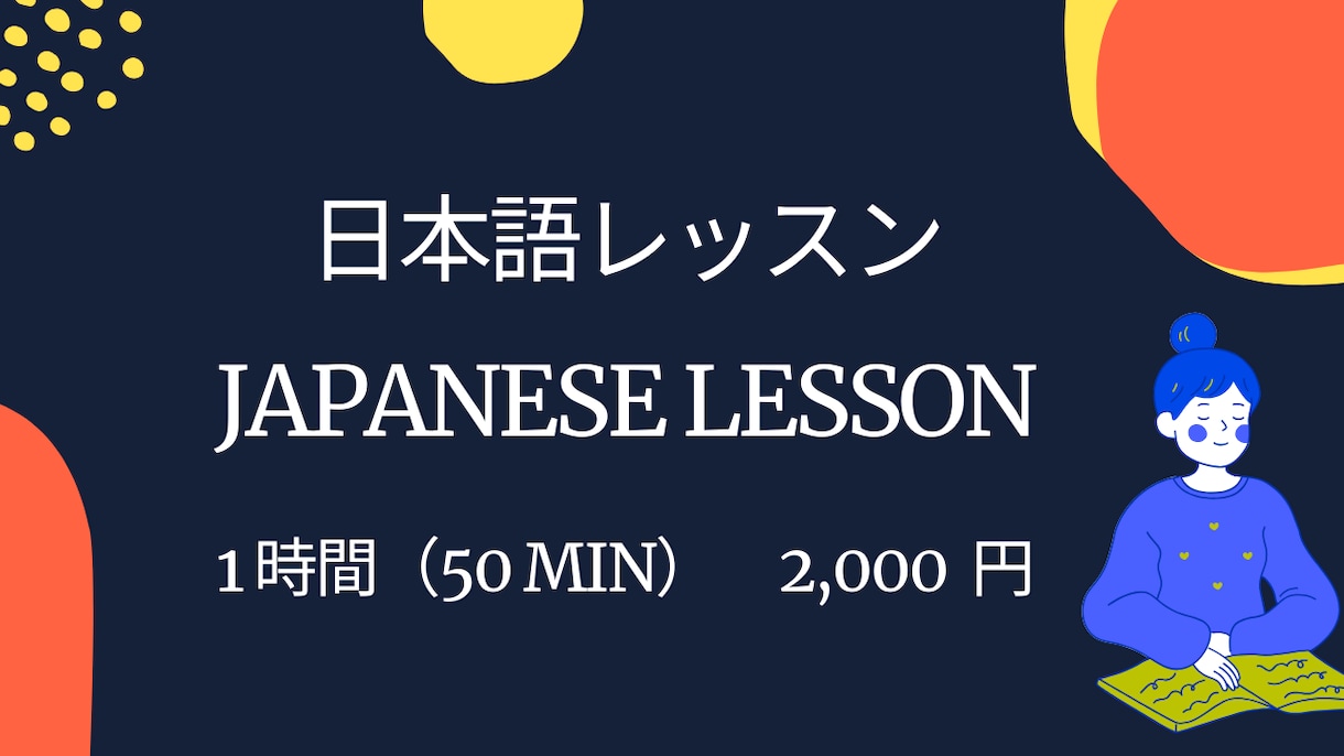 JAPANESE LESSONいたします 50 min. of Japanese Learning! イメージ1