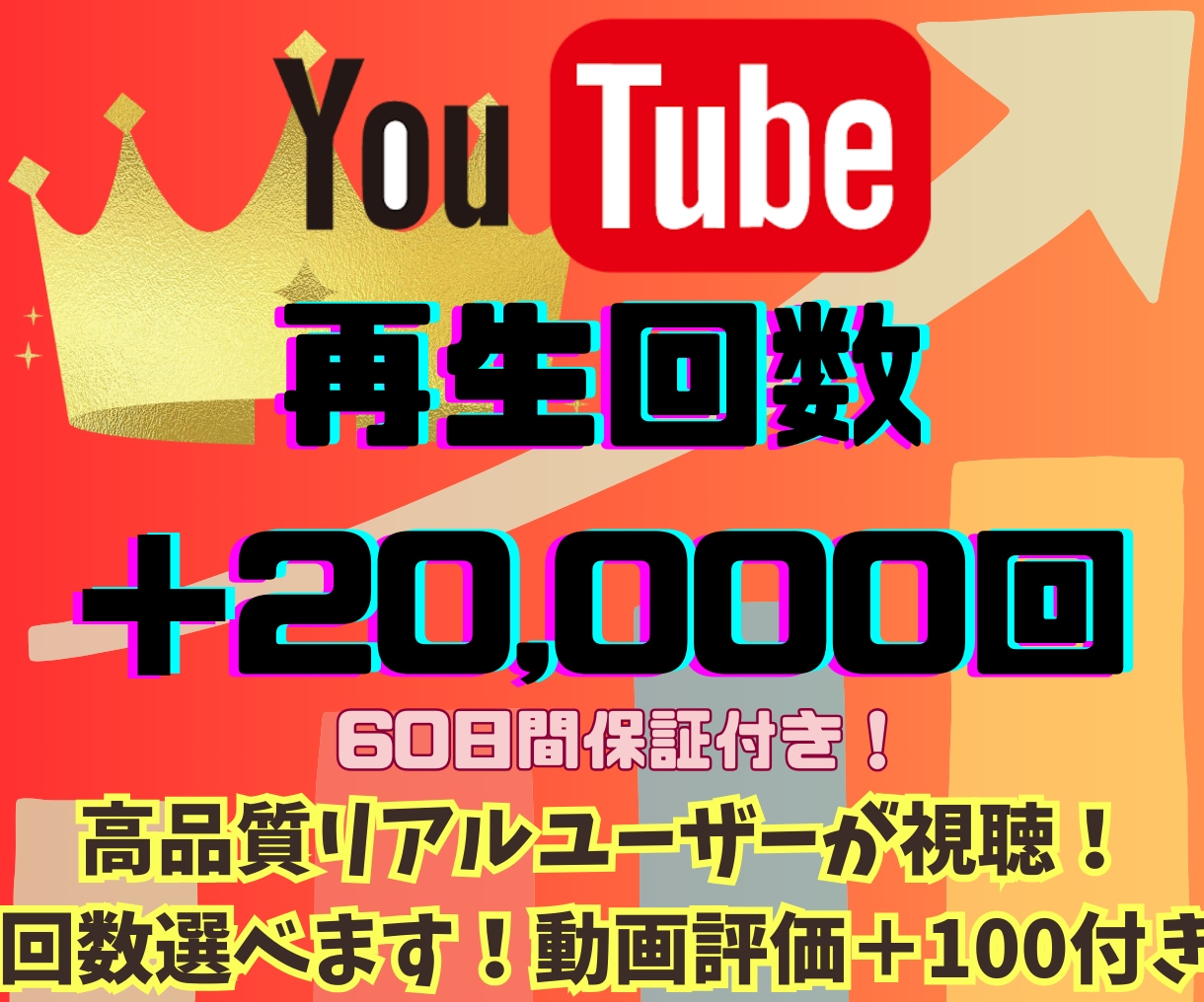 YouTube再生回数＋２万回増えるまで宣伝します 追加増量可能！動画評価＋１００付き！視聴されるのでおすすめ★ イメージ1