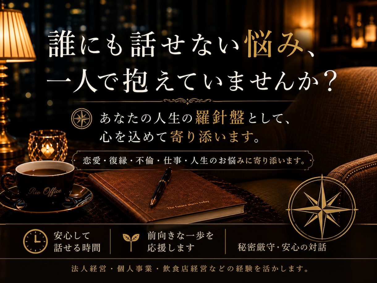恋愛・仕事・人生のお悩みに寄り添います お一人で抱えず、お気軽にご相談ください イメージ1