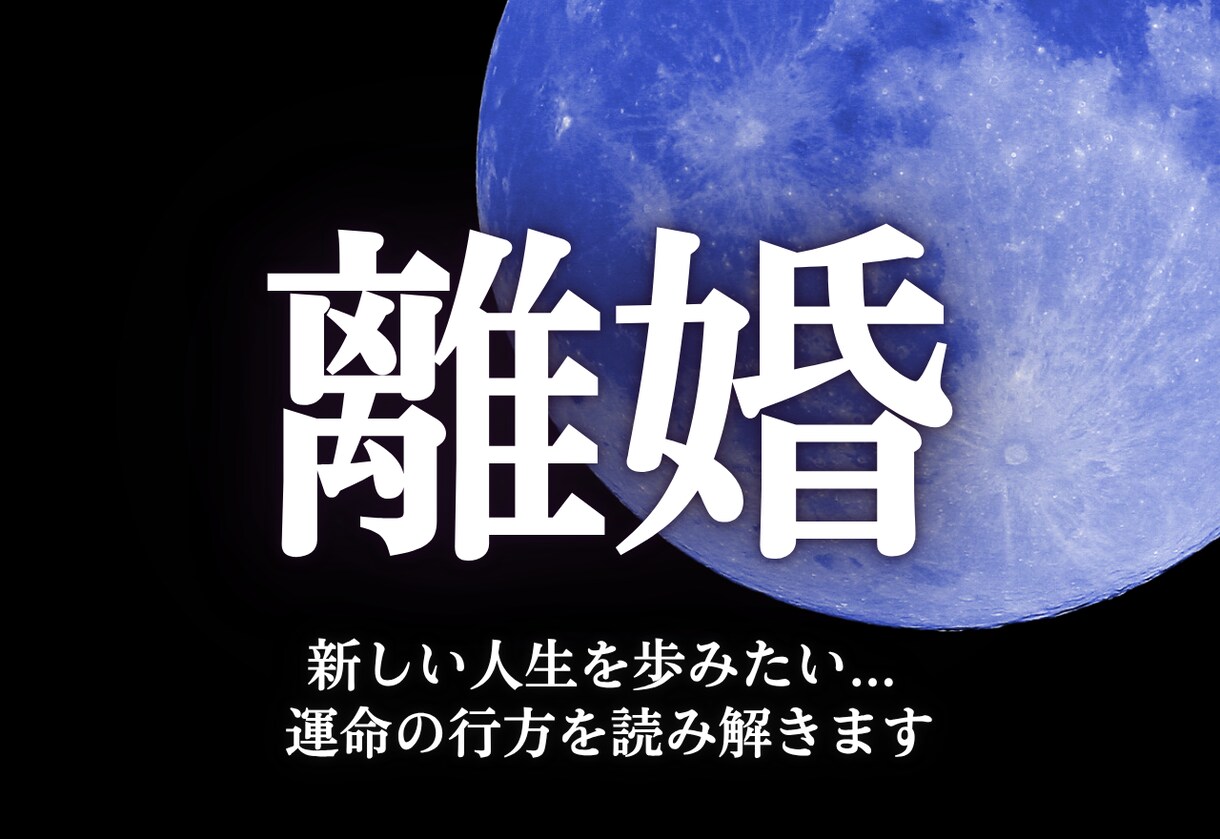 本気の方限定！離婚後の未来を解き明かします 迷いと痛みの中にある魂を視通し“本当に進むべき道”を照らす イメージ1