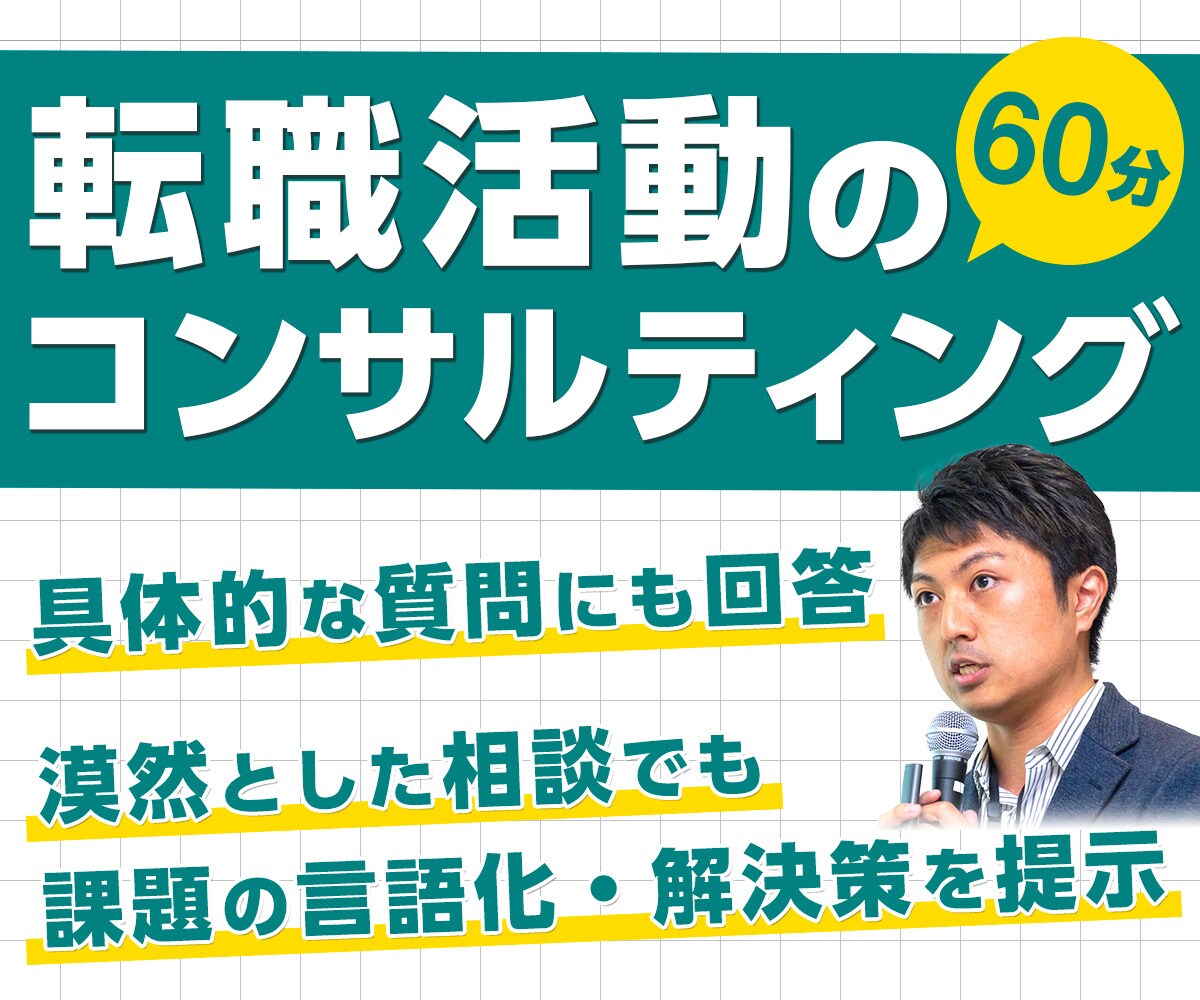 60分で転職活動の課題を見つけて解決策を示します 4回の転職で累計60社の内定を獲得した秘訣をご提供します イメージ1