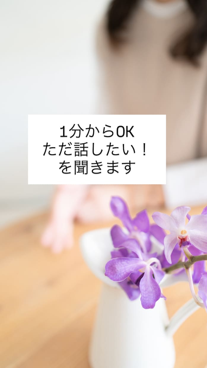 女性限定。1分からOKただ話したい！を聞きます ただ話したい！聞いて欲しい！貴方の想い聞かせてください イメージ1