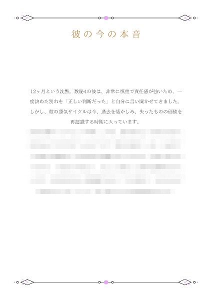 復縁｜ワンコイン占い✨2000文字鑑定書を届けます 数秘術で紐解く彼の本音と再会への道。2000文字超の鑑定書。 イメージ4