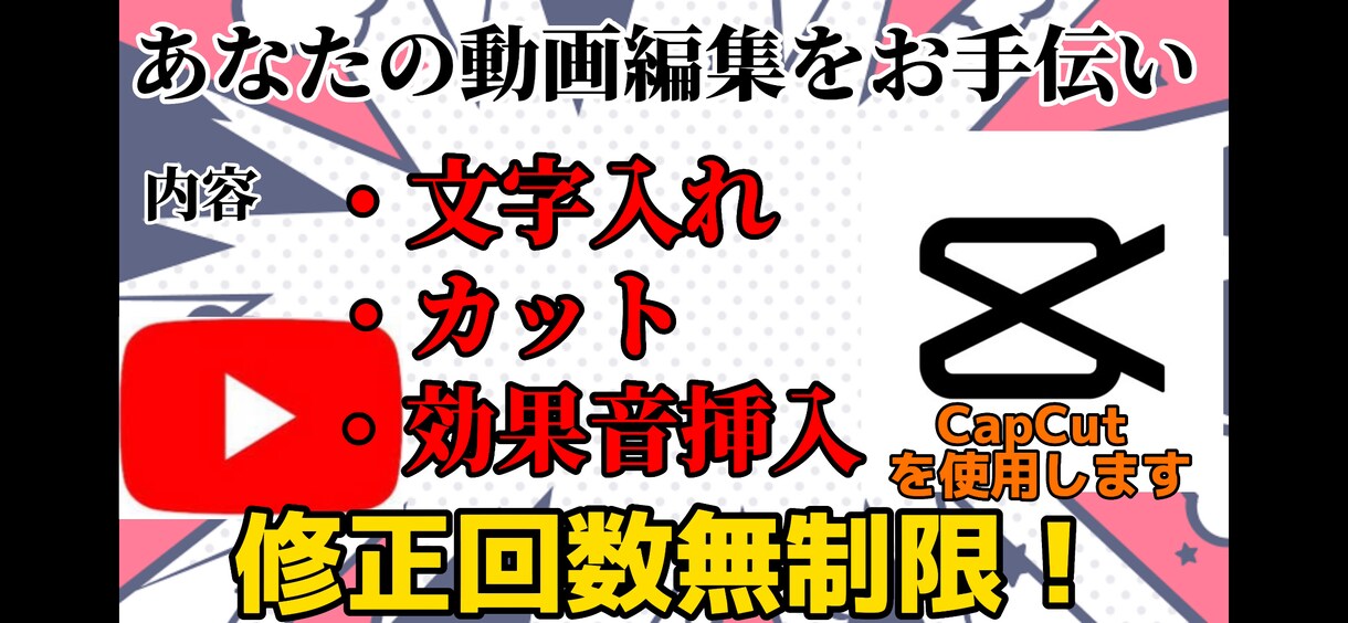 簡単な文字入れやカット効果音挿入などを行います お客様がが納得するまでやり続ける イメージ1