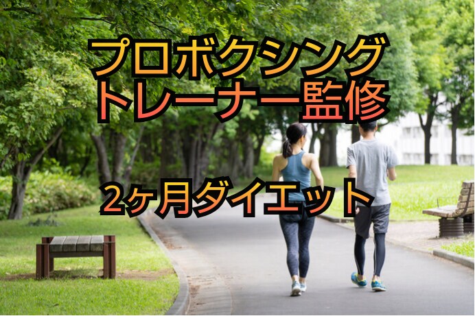 熱い思いであなたの目標叶えます 運動苦手な方にも無理のないダイエットプランを提供 イメージ1