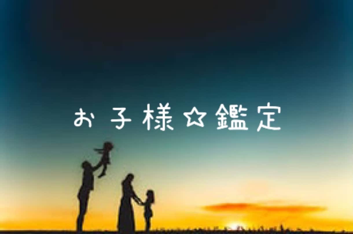 お子様の適職や宿命を✨霊聴霊視で視ます 大切なお子様に幸せな人生を歩んでほしい✨適性を知って道標に✨ イメージ1