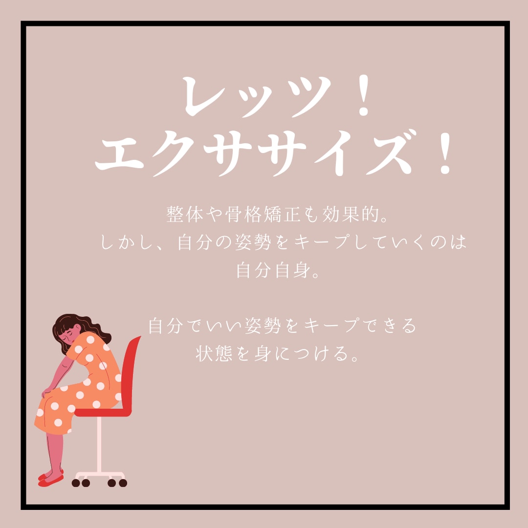 ねこ背気になりませんか？姿勢を良くする秘訣教えます ねこ背を理解しエクササイズで綺麗な姿勢に！vol.1 イメージ10