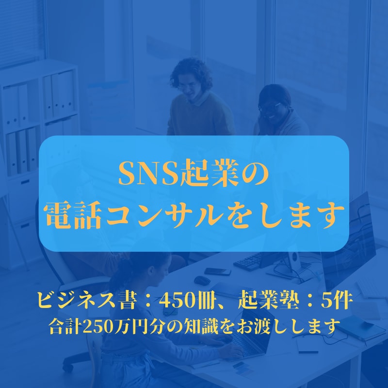 SNS起業のお手伝いをします SNSによる起業・副業を始めたい方へ イメージ1