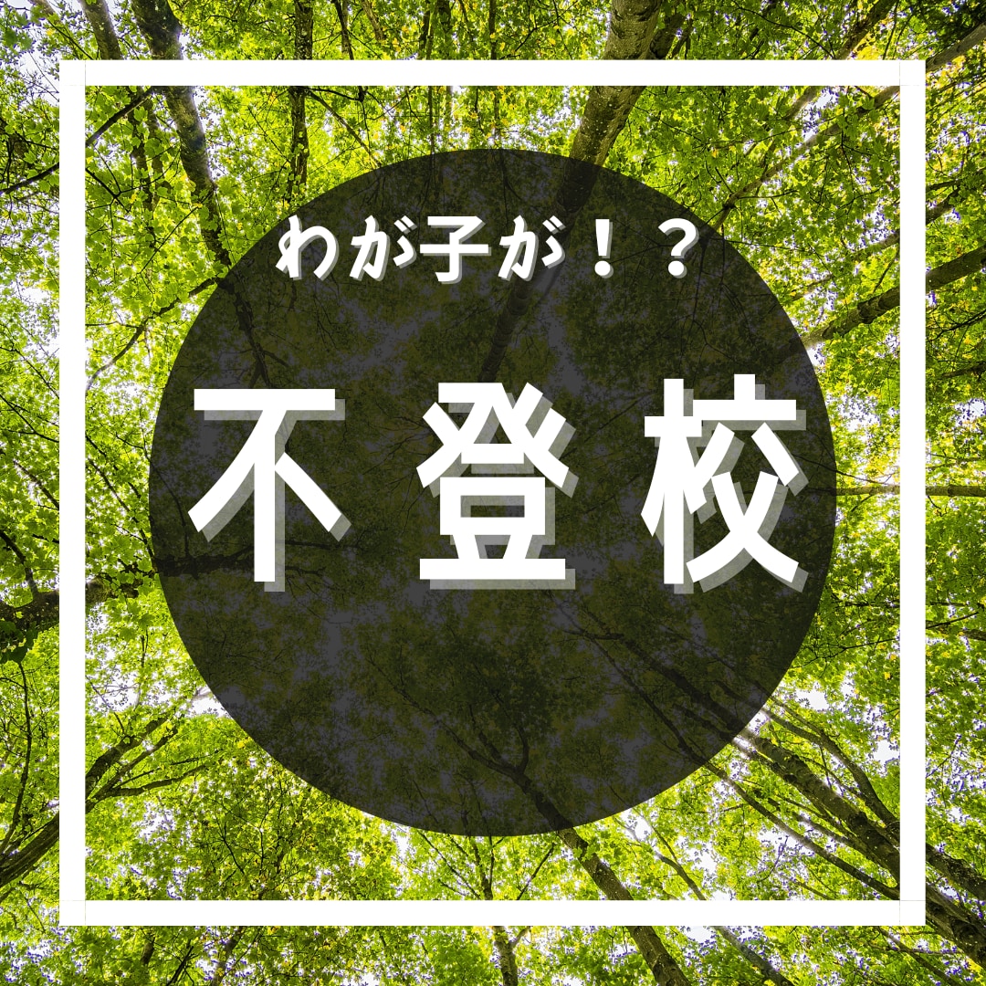 不登校…いつまで続くの?辛い気持ち受けとめます 吐き出せる場所はありますか?不安/悩み/愚痴何でも話して イメージ1