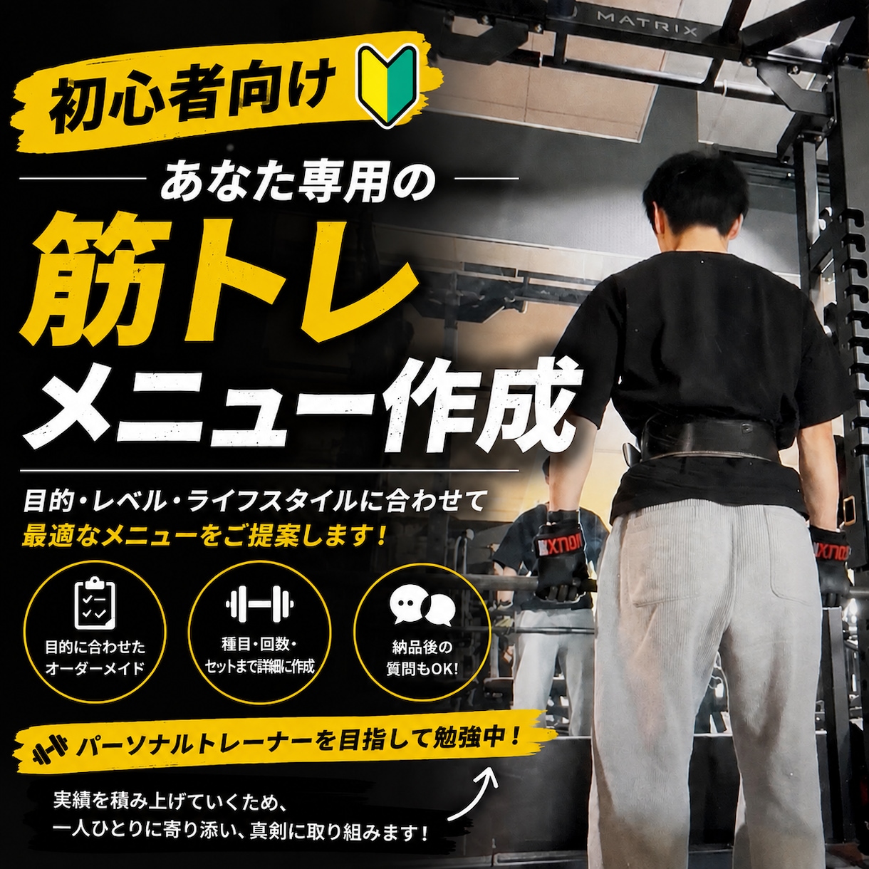 悩んでる方に筋トレメニューを作成します 低価格＆質問無制限！筋トレ初心者を徹底サポート！ イメージ1