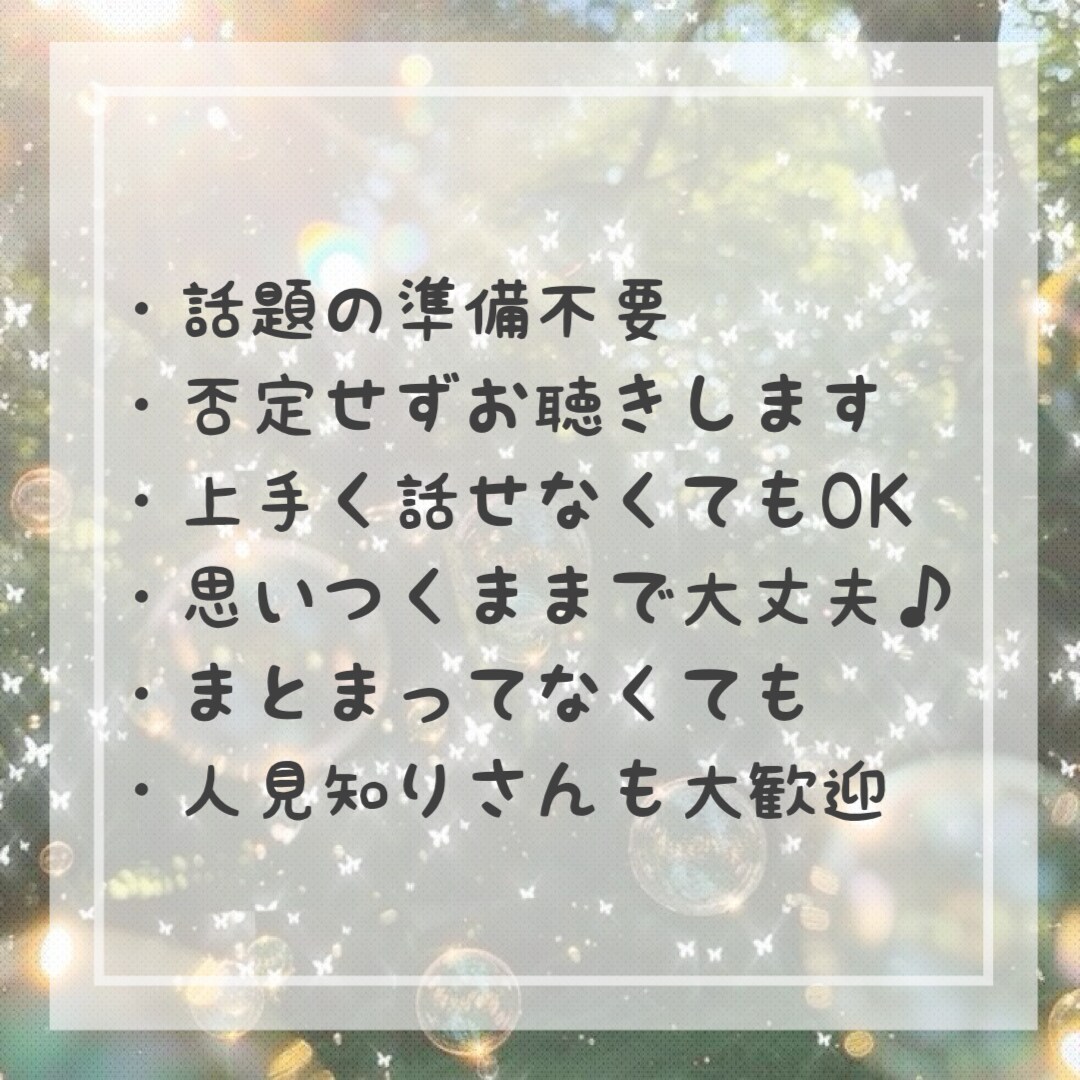 心の隙間を埋める♪ まったりお話お聞きします 寂しさ緩和事業部／みんなの暇つぶし担当 イメージ3