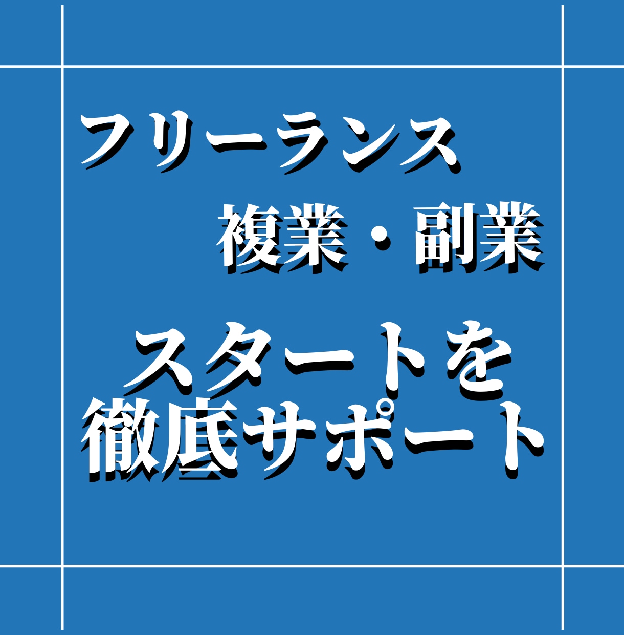 フリーランス・副業を目指す方へ徹底サポートします 【初回】フリーランス・副業で本気で変わりたい方を応援します。 イメージ1