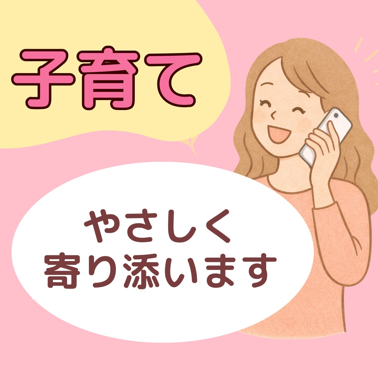 お試し１分でもOK！お話を聞いて心を軽くします 絶対的な安心感／話を聞いてほしい方♡／共感・心の断捨離 イメージ1