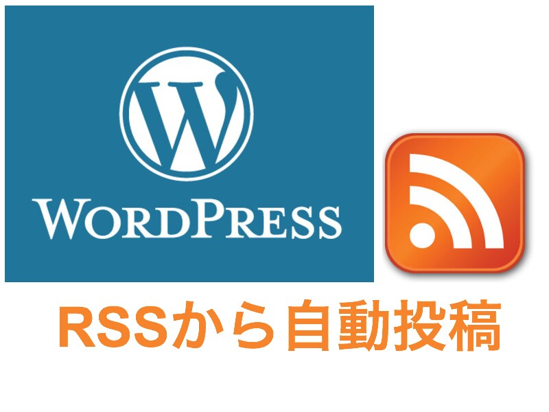 設定したRSSからWordpressに自動で記事を投稿するシステムを構築します【コミコミ価格】 イメージ1