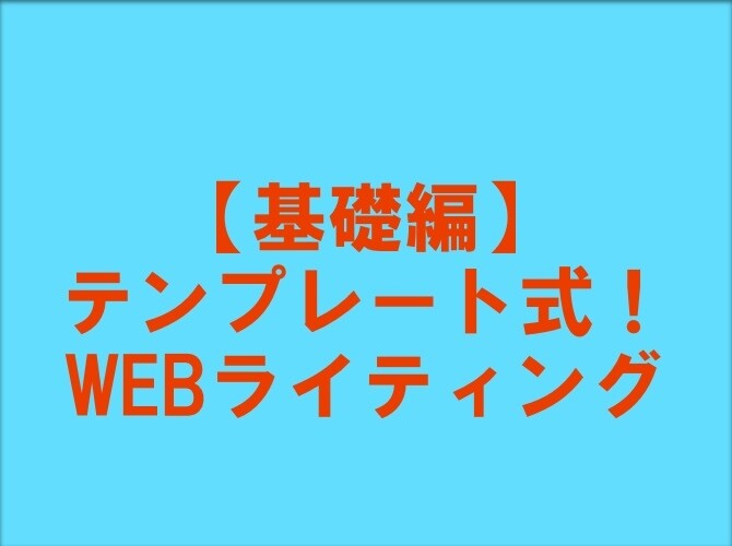 基礎編！テンプレート式でネット記事の書き方教えます フォーマットに従って、書く力を自然に身につけましょう！ イメージ1