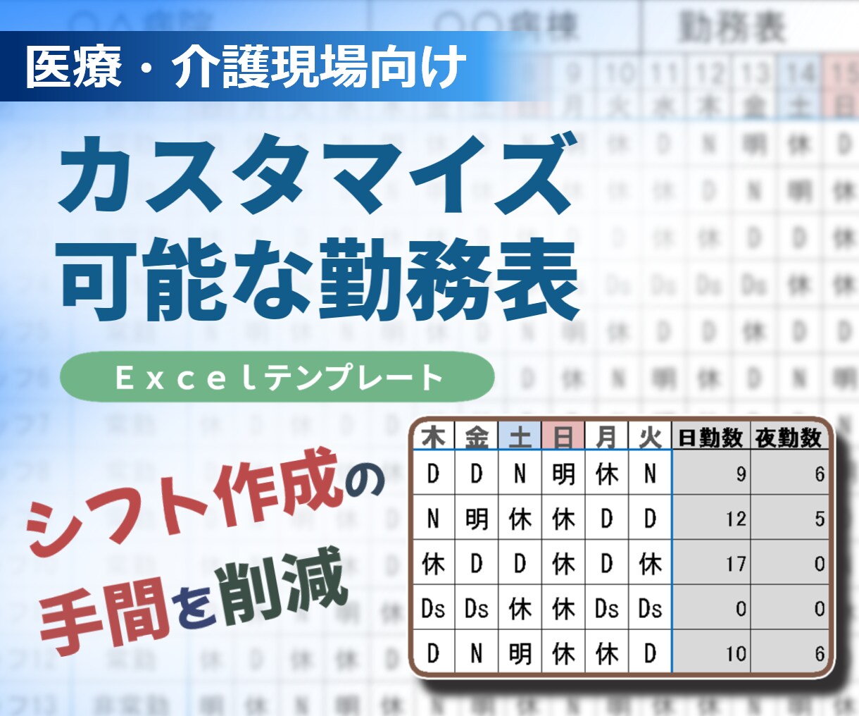 医療・介護向け勤務表をExcelで作成します 勤務形態や職場ルールに合わせて柔軟対応 イメージ1
