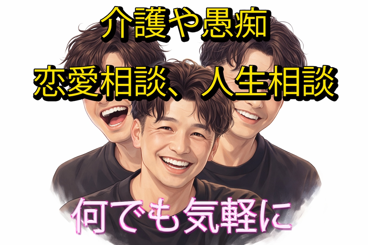 悩みや愚痴や介護疲れ等、相談のります 愚痴も相談、何でも気軽に！福祉で長年勤務。 イメージ1