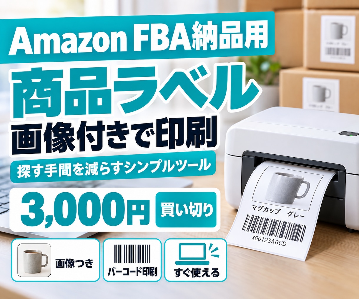 Amazon FBA納品ラベルを画像付き印刷します FBA納品のピッキング・ラベル貼りを楽にする買い切りツール イメージ1