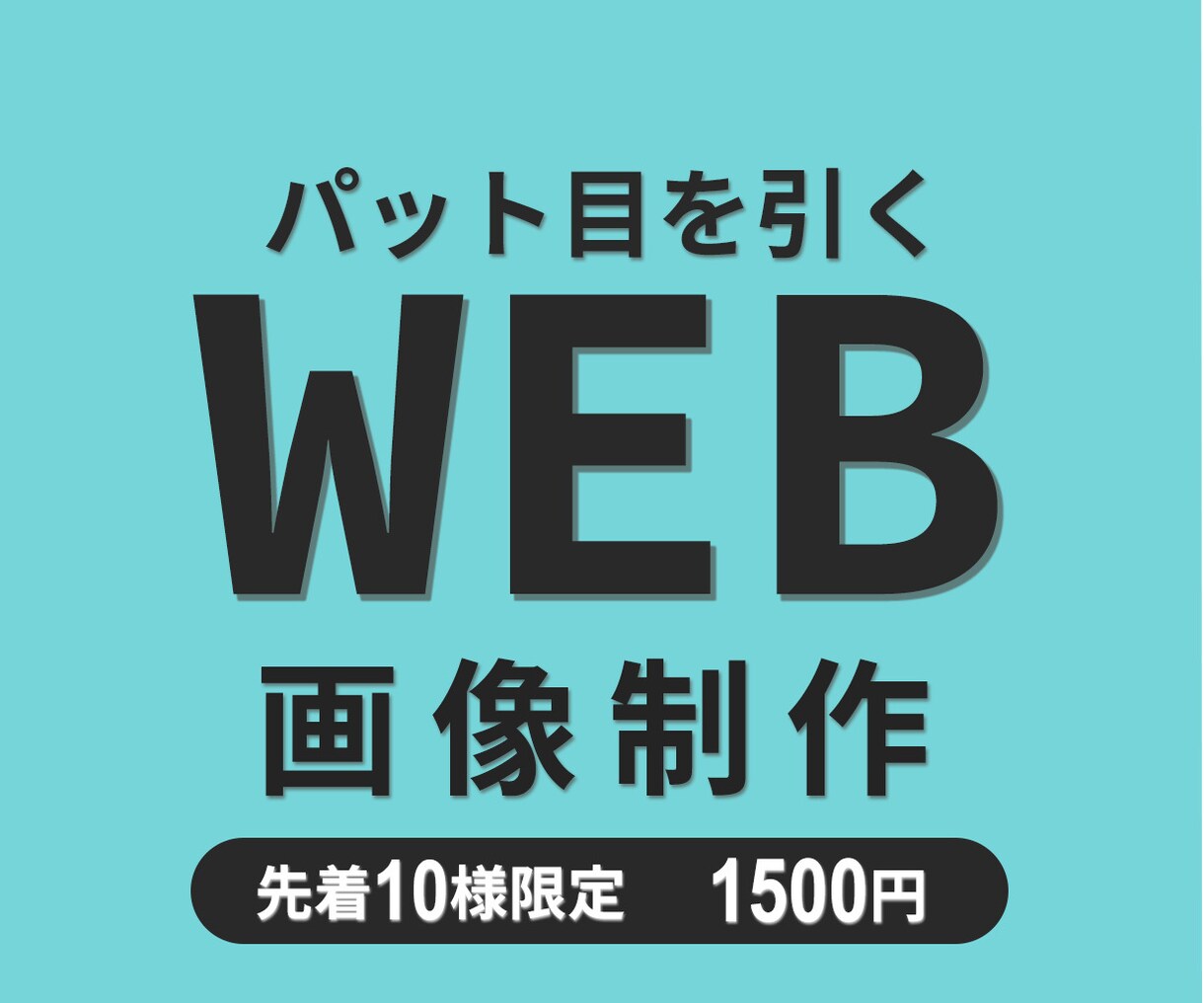 目をひくバナー画像を作成しますます 親切・丁寧をモットーに対応！商品の魅力を最大限に引き出します イメージ1