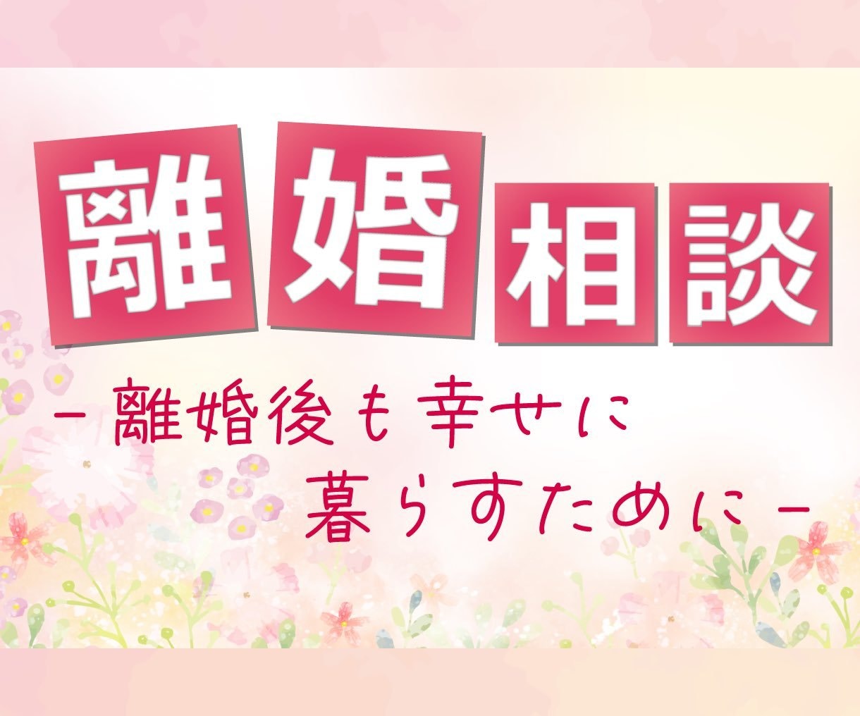 離婚相談ゆっくり寄り添ってお話聞きます 離婚しようと悩んでいるあなたのお話聞きます。 イメージ1