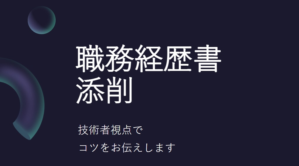 転職！職務経歴書、面接対策承ります 理系エンジニア目線でアドバイスいたします！ イメージ1