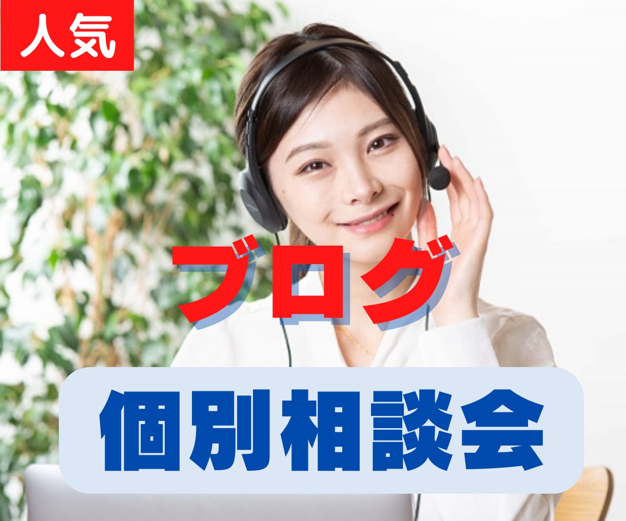 ブログの「収益化」など相談にのります 何を優先していいのか迷っていませんか？ イメージ1