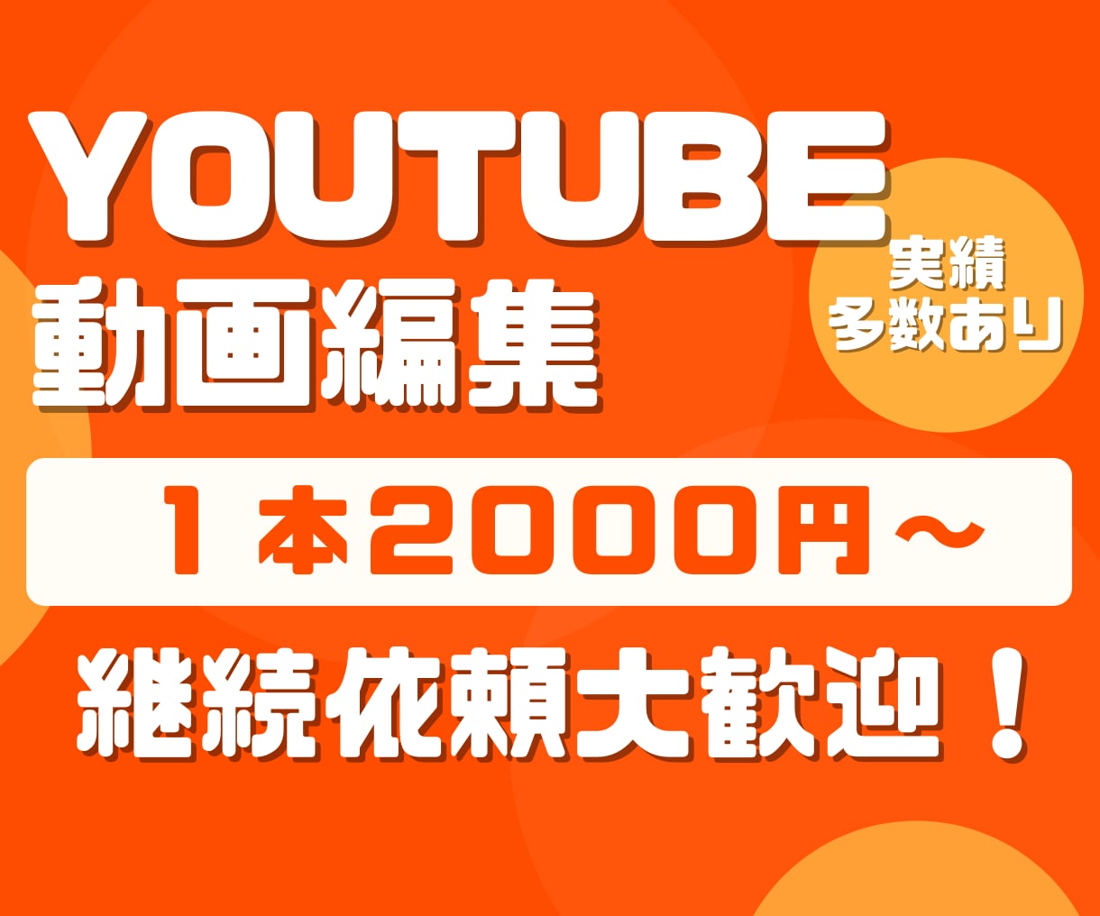Youtubeの動画編集を１本2000円で承ります おもしろ系 / おしゃれ系 / ビジネス系なんでもOK！ イメージ1