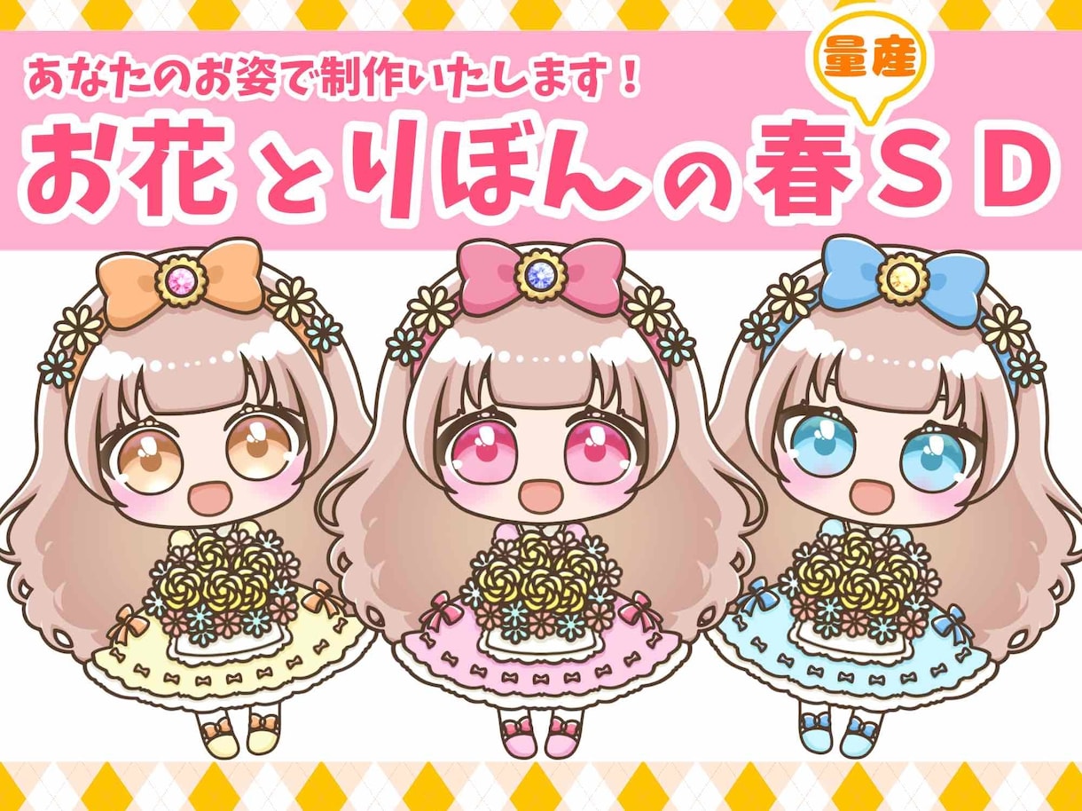 あなたのお姿で制作！春の量産SDイラスト制作します 使いやすい、見やすくかわいいミニキャラを丁寧に仕上げます！ イメージ1