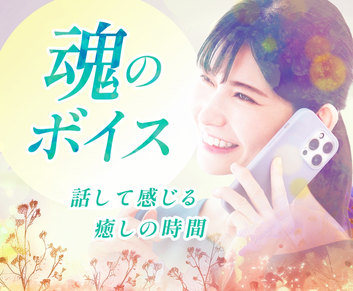 5分でもOK！誰かと話したい時、お話し聞きます 日常のことでも魂の色のことでも何でもOK イメージ1