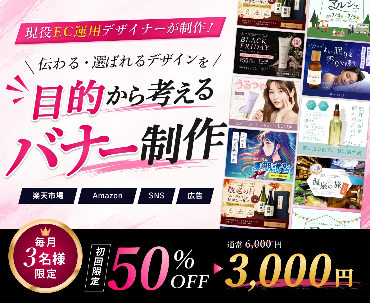 EC運用経験を活かして伝わるバナーを制作します 楽天・Amazon・SNS・広告など幅広く対応します イメージ1