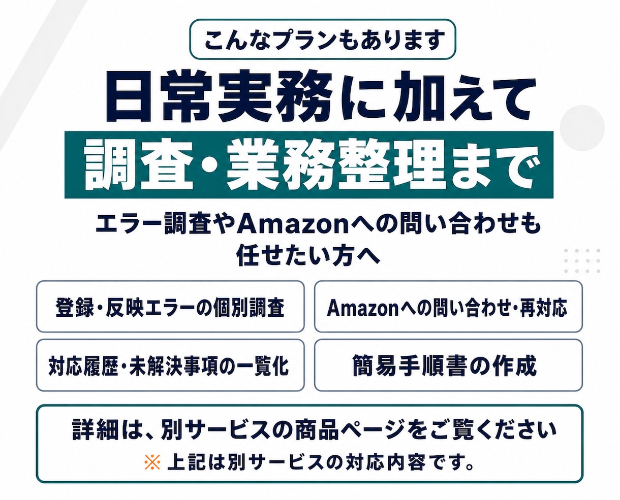 Amazonの日常の運用代行実務を行います 日々のAmazon業務に追われる担当者の負担を軽く イメージ8