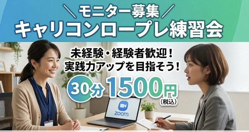 キャリコン国家資格｜ロープレ練習お付き合いします 試験直前のロープレ練習相手を探している方！必見 イメージ1