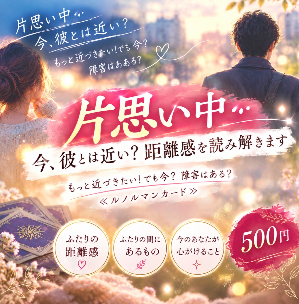いい感じなのに、距離が縮まらないあなたを占います ２人の今の距離感と間にあるものをルノルマンカードで読みます。 イメージ1